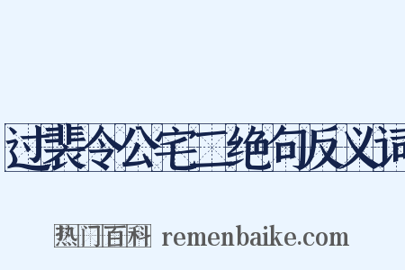 过裴令公宅二绝句反义词是什么意思的图片